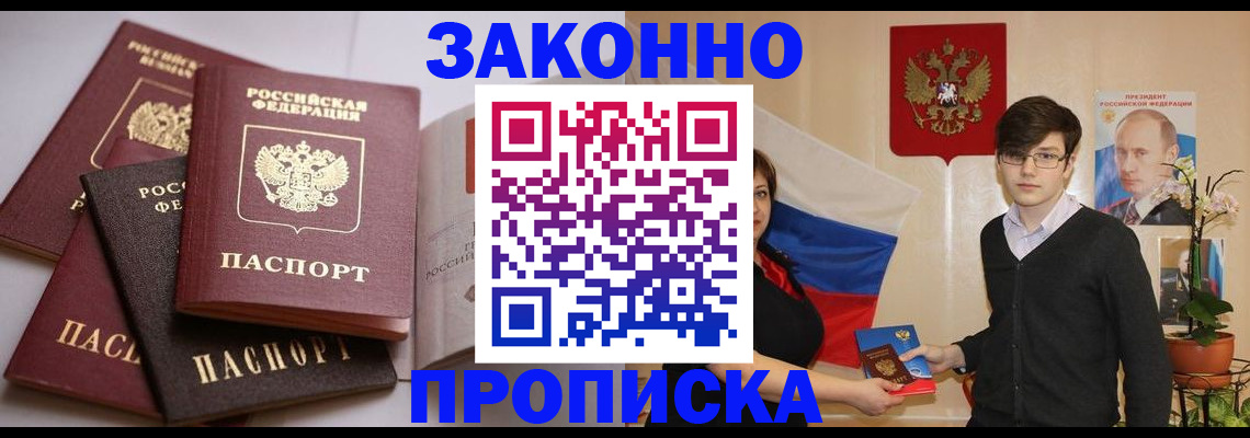 прописка для работы в Киселёвске